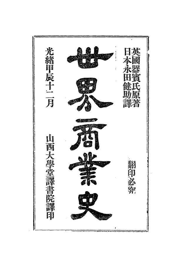 世界商业史（欧洲商业史）器宾氏PDF下载插图