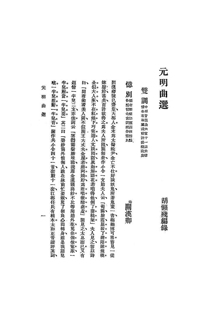 元明曲选胡懒残PDF下载,元明戏曲鉴赏插图