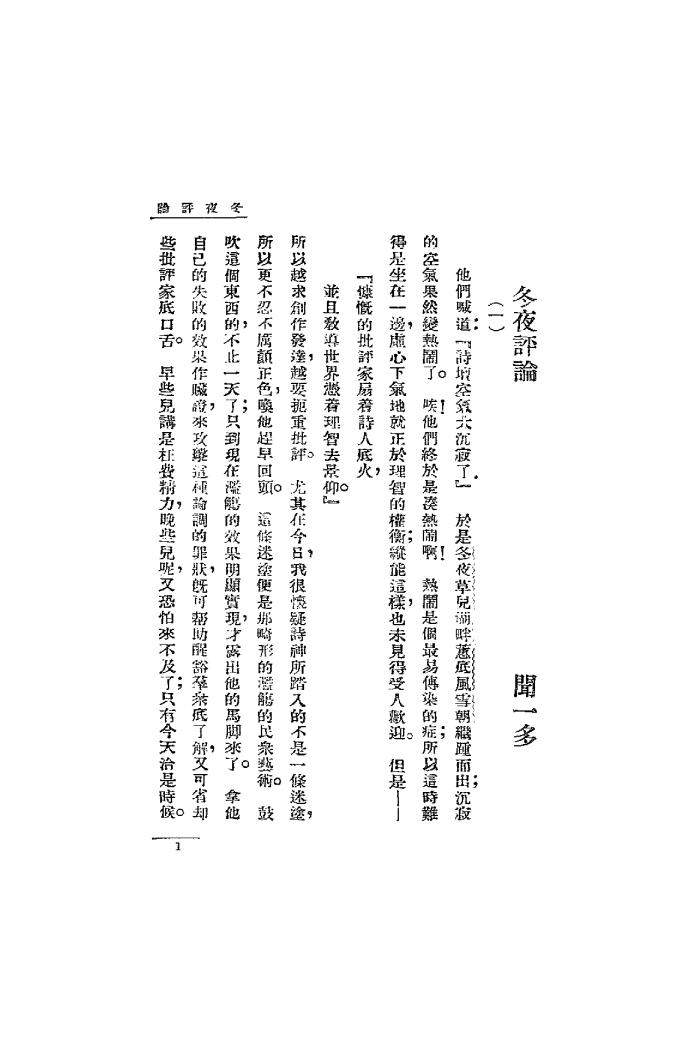 冬夜草儿评论闻一多,梁实秋PDF下载,民国新体诗集评论集插图