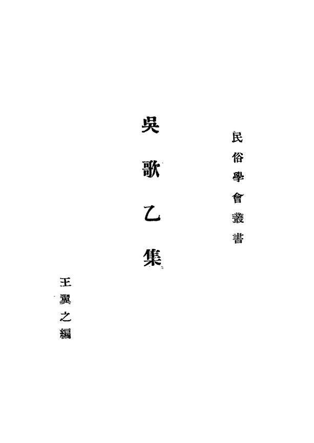 吴歌乙集王翼之PDF下载,民国江浙地区吴歌研究史料插图 吴歌乙集王翼之PDF下载,民国江浙地区吴歌研究史料插图