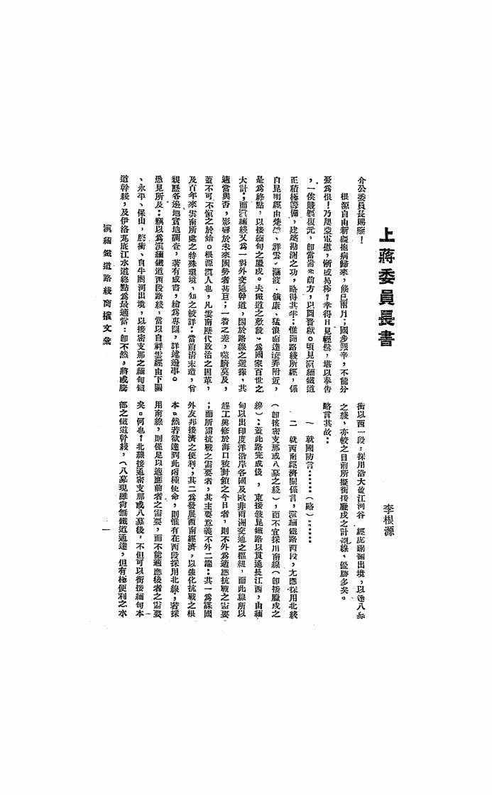 滇缅铁道路线商榷文汇李根源PDF下载,民国滇缅铁路研究史料插图 滇缅铁道路线商榷文汇李根源PDF下载,民国滇缅铁路研究史料插图