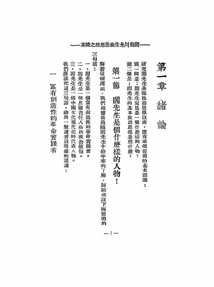 阎伯川先生政治思想之体系李江PDF下载,阎锡山哲学思想研究插图 阎伯川先生政治思想之体系李江PDF下载,阎锡山哲学思想研究插图