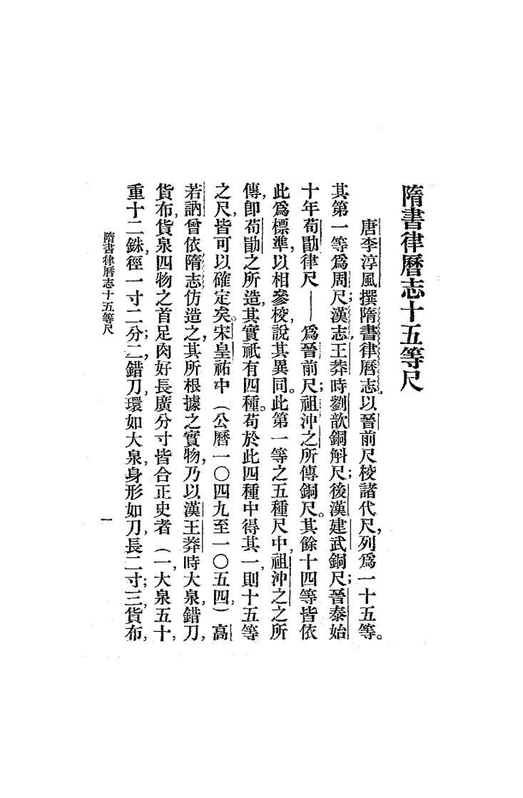 隋书律历志十五等尺马衡PDF下载插图