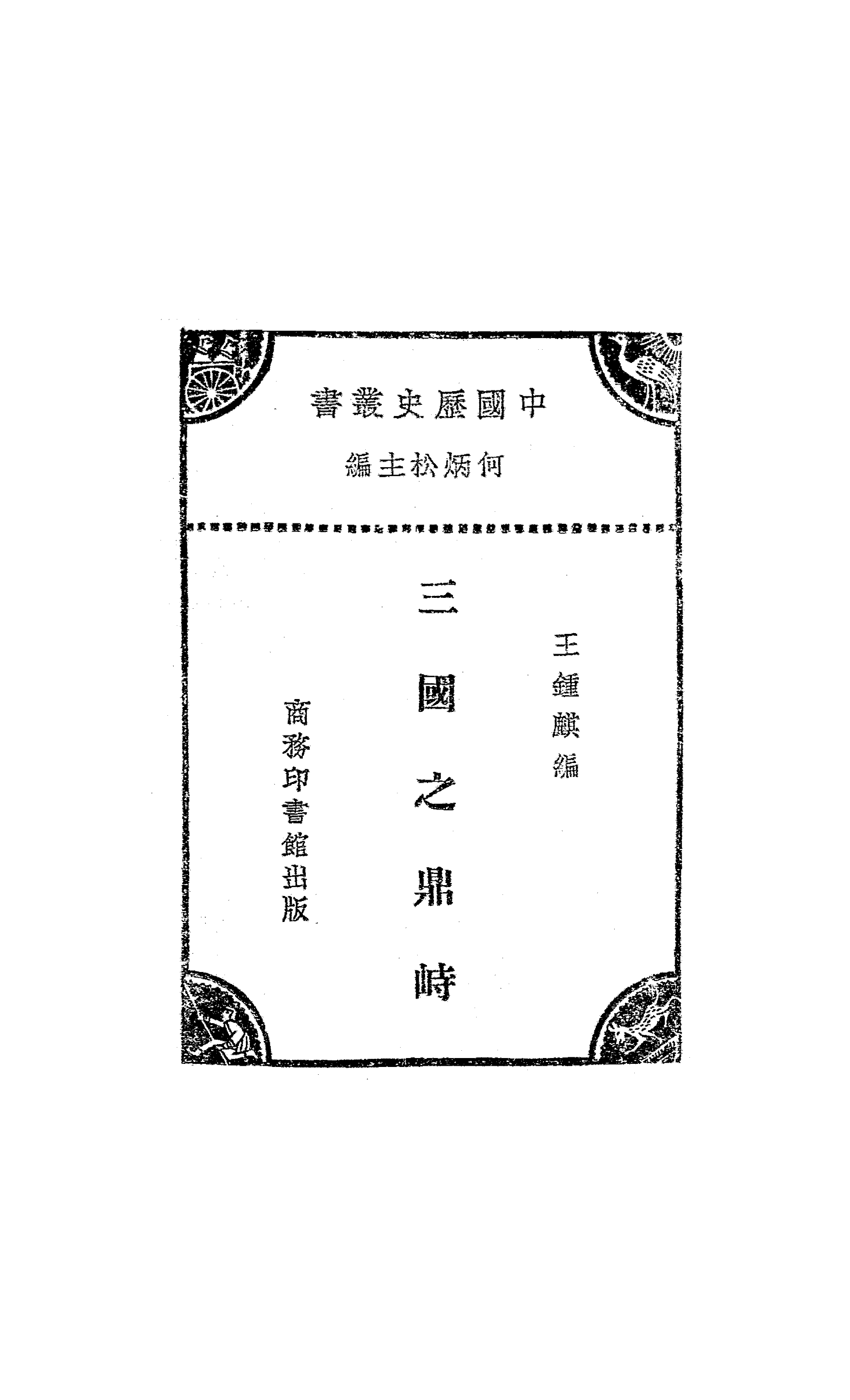 三国之鼎峙王钟麒PDF下载,三国历史研究史料插图 三国之鼎峙王钟麒PDF下载,三国历史研究史料插图