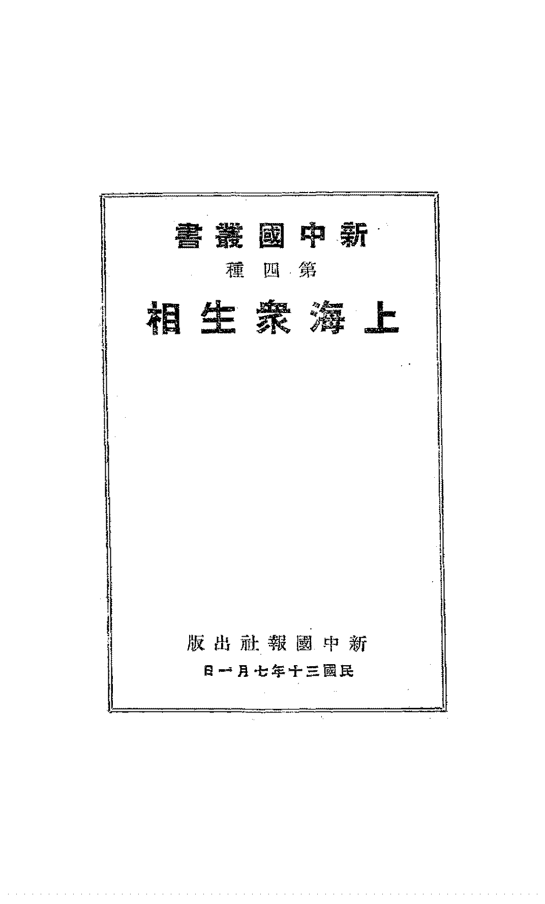 上海众生相徐迟PDF下载,民国上海纪实文学研究插图
