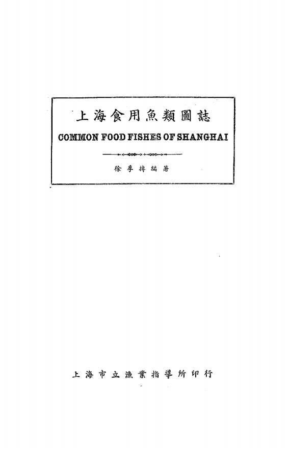 上海食用鱼类图志徐季搏PDF下载,民国上海渔业资源研究插图 上海食用鱼类图志徐季搏PDF下载,民国上海渔业资源研究插图