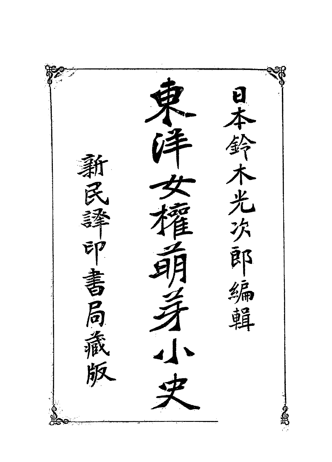 东洋女权萌芽小史铃木光次郎PDF下载,近代女权运动发展研究插图 东洋女权萌芽小史铃木光次郎PDF下载,近代女权运动发展研究插图