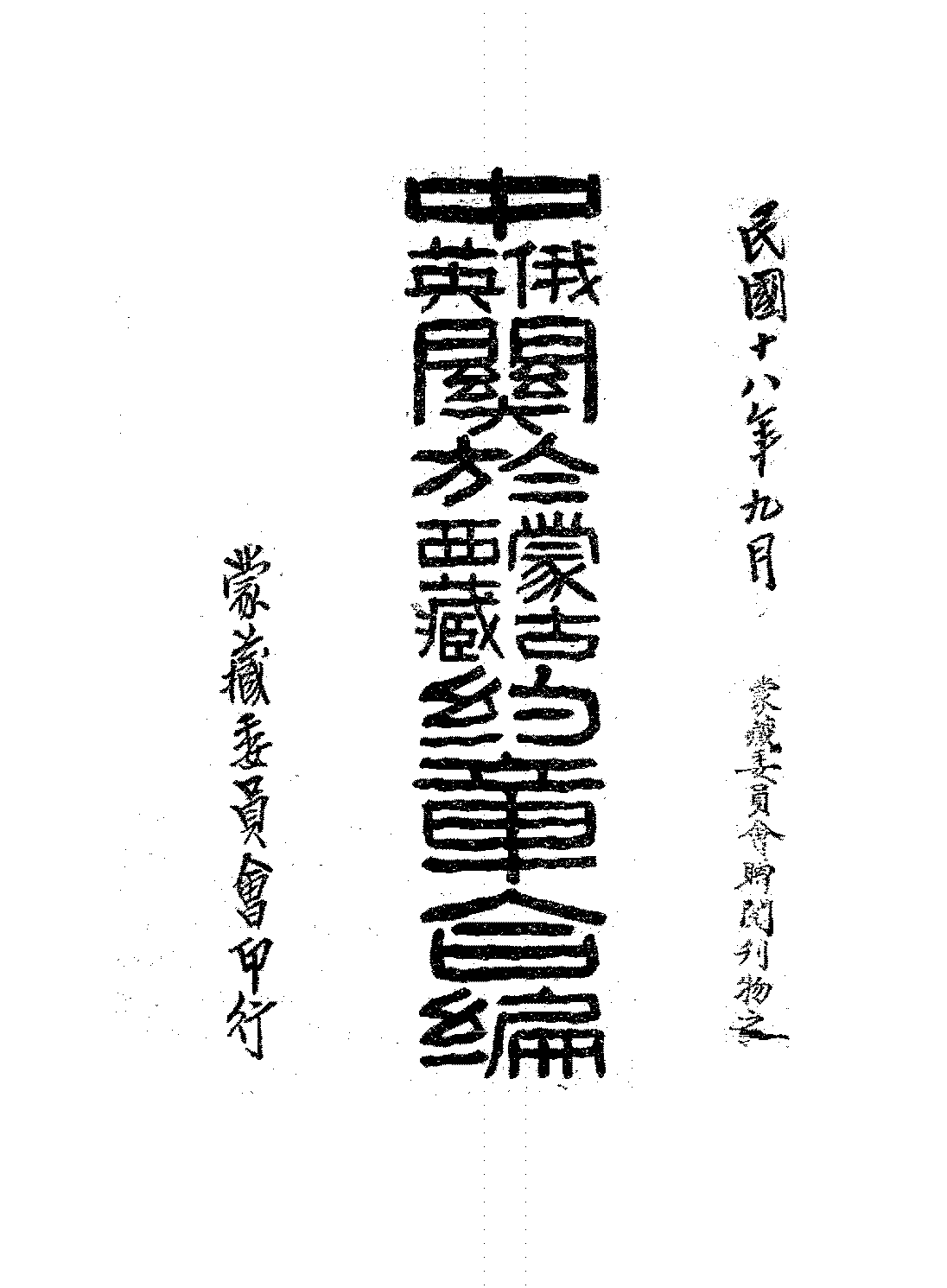 中俄中英关于蒙古西藏约章合编蒙藏委员会PDF下载,近代中俄中英条约汇编插图