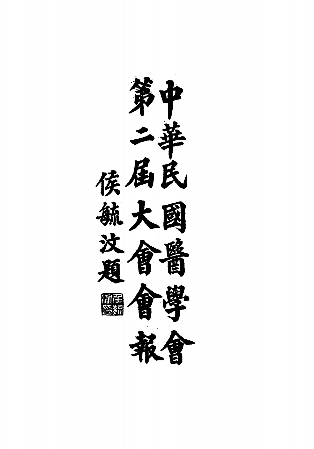 中华民国医学会第二届大会会报PDF下载插图