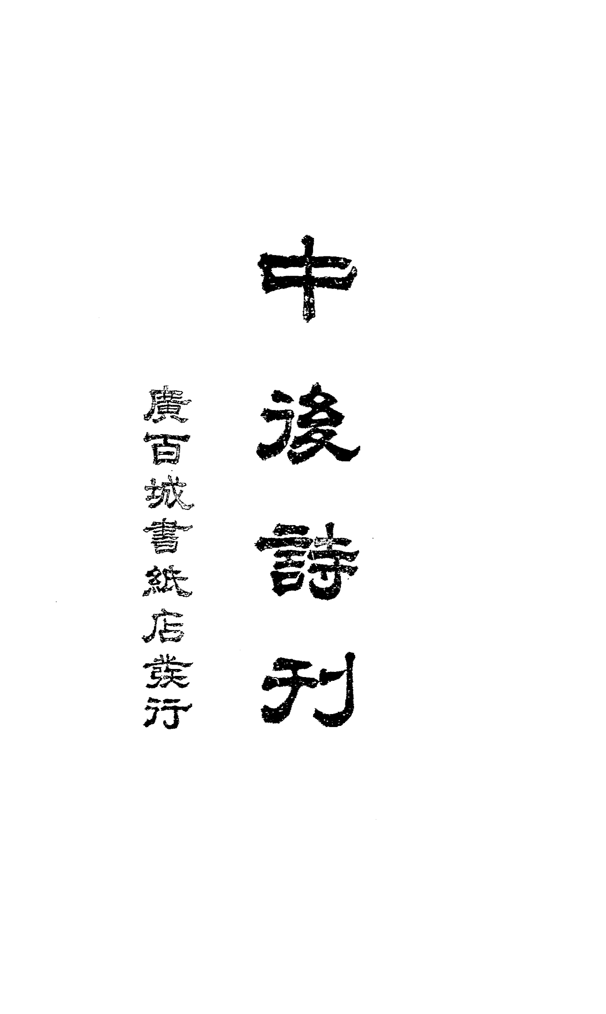 中后诗刊陈笃初PDF下载,民国对联锦句汇选插图