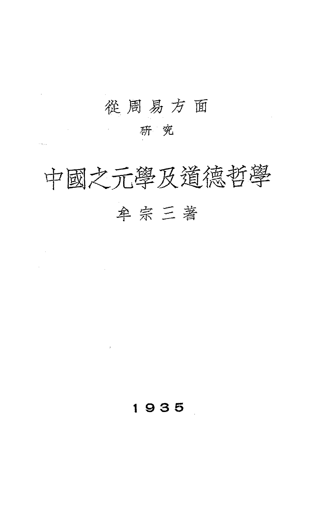 中国之元学及道德哲学牟宗三PDF下载,古代哲学研究论集插图 中国之元学及道德哲学牟宗三PDF下载,古代哲学研究论集插图