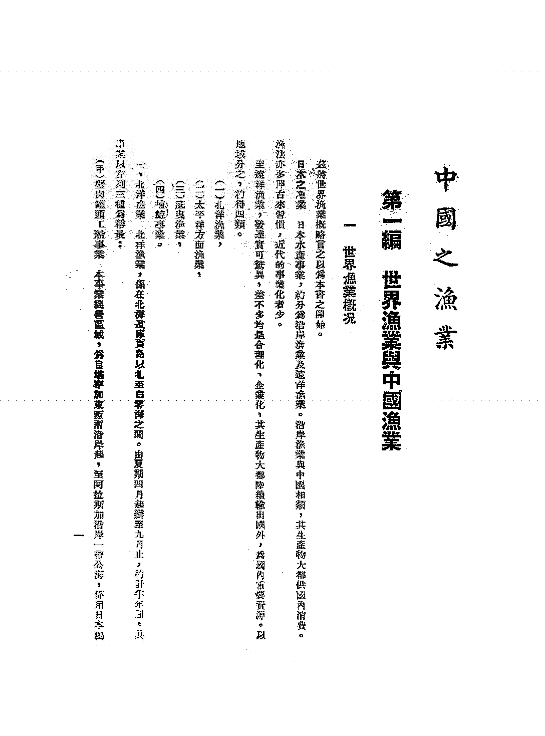 中国之渔业钱承绪PDF下载,近代中国渔业经济研究史料插图