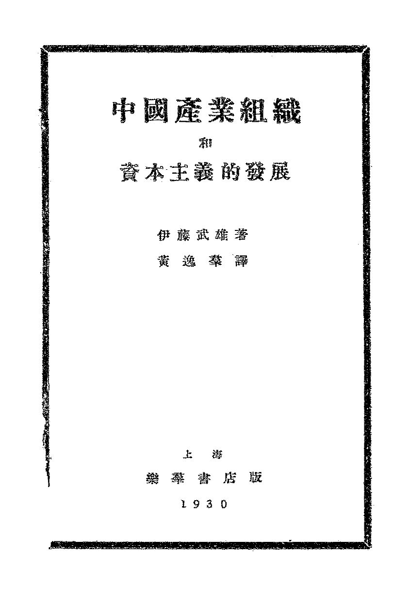 中国产业组织和资本主义的发展伊藤武雄PDF下载插图