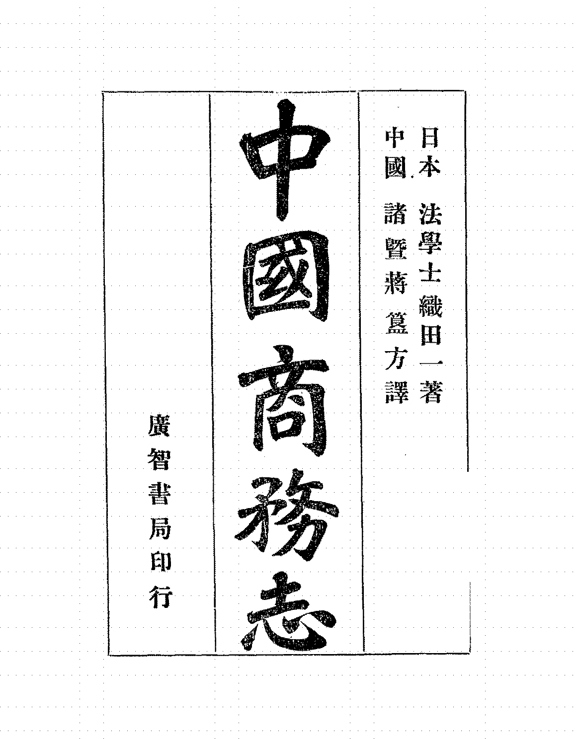 中国商务志织田一PDF下载,中国近代贸易史研究插图