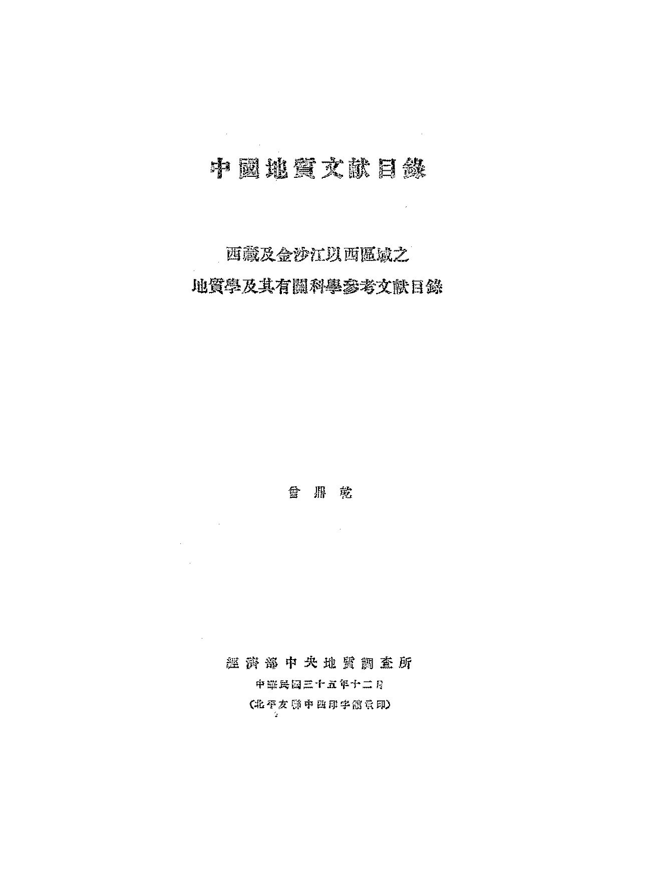 中国地质文献目录曾鼎乾PDF下载,民国中西部地质研究史料插图