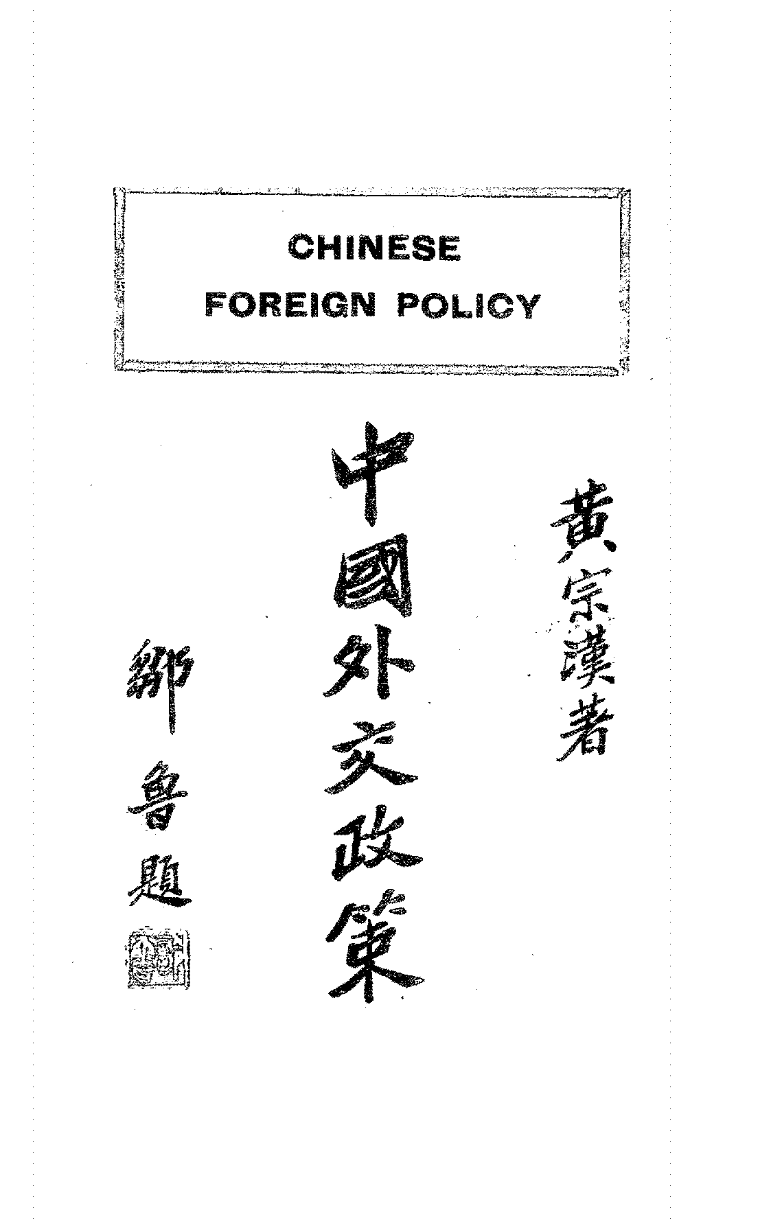 中国外交政策黄宗汉PDF下载,民国外交政策研究史料插图 中国外交政策黄宗汉PDF下载,民国外交政策研究史料插图