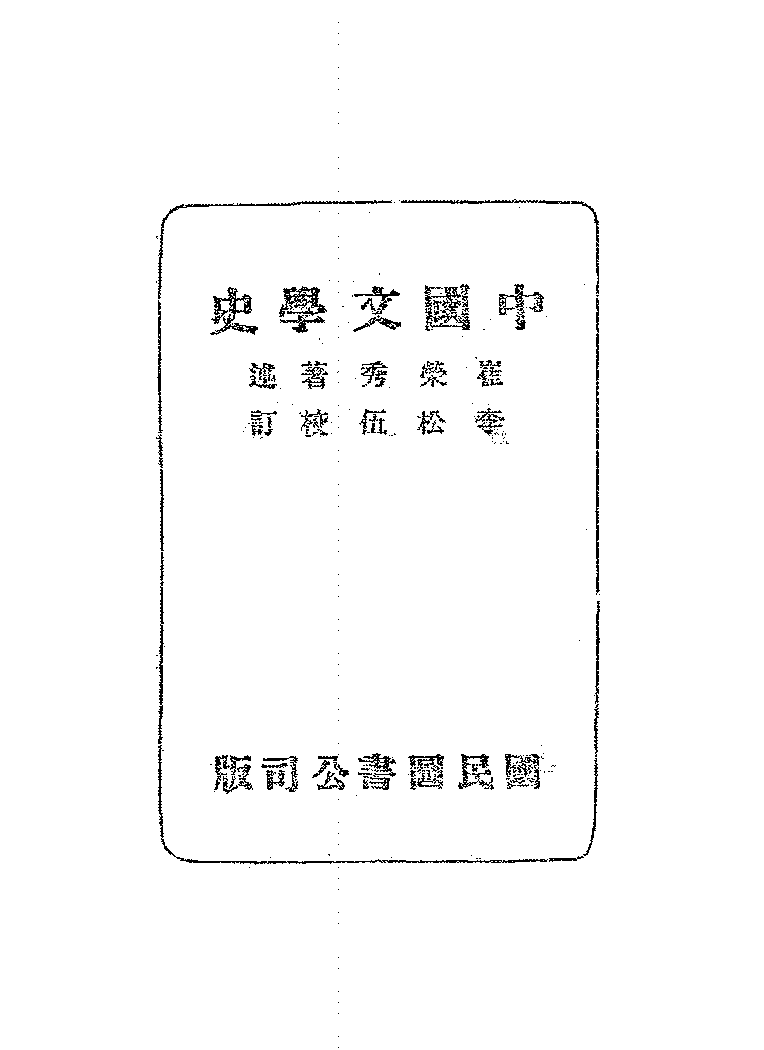 中国文学史概略崔荣秀PDF下载插图