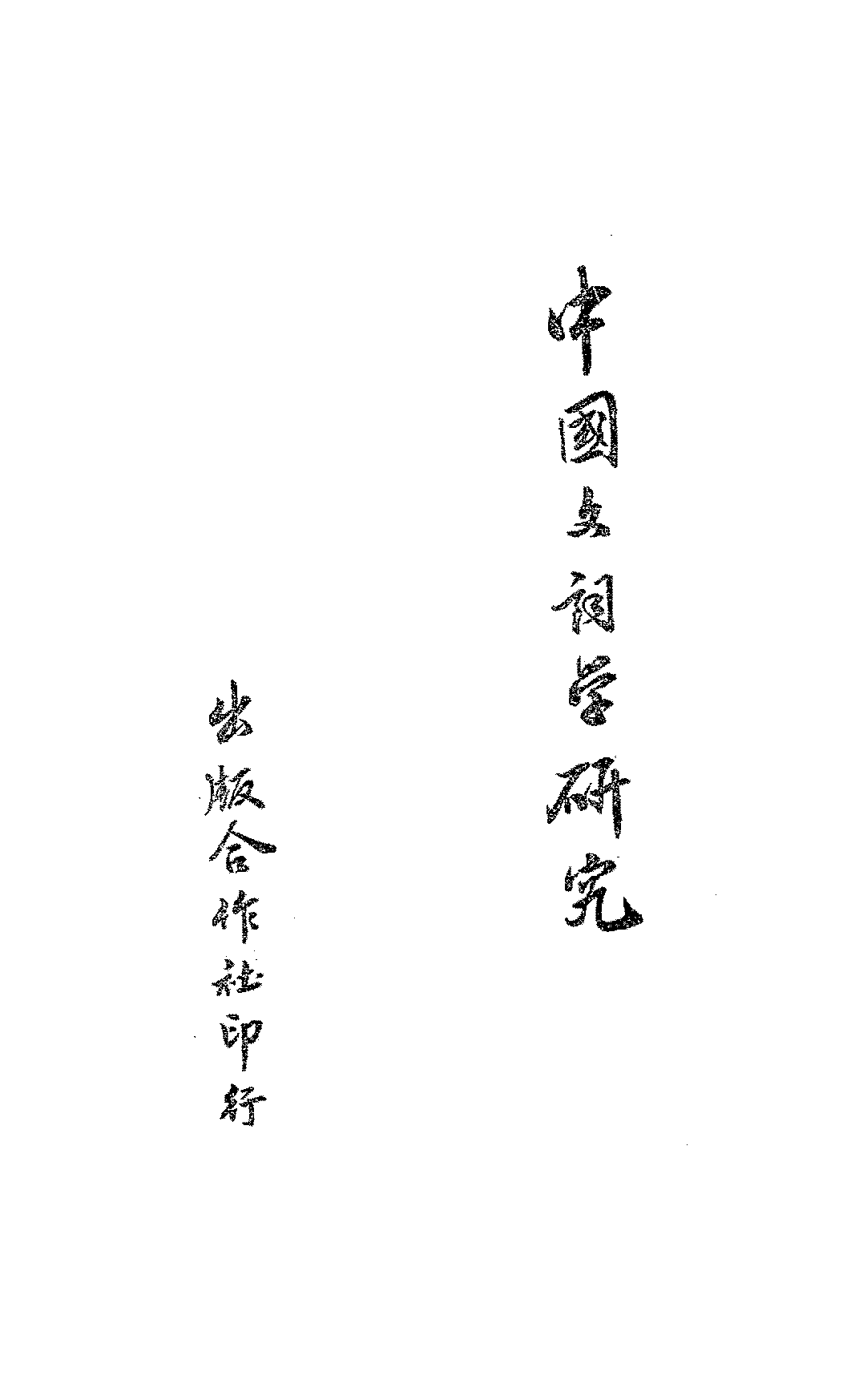 中国文词学研究施畸PDF下载,古典文学修辞学研究插图