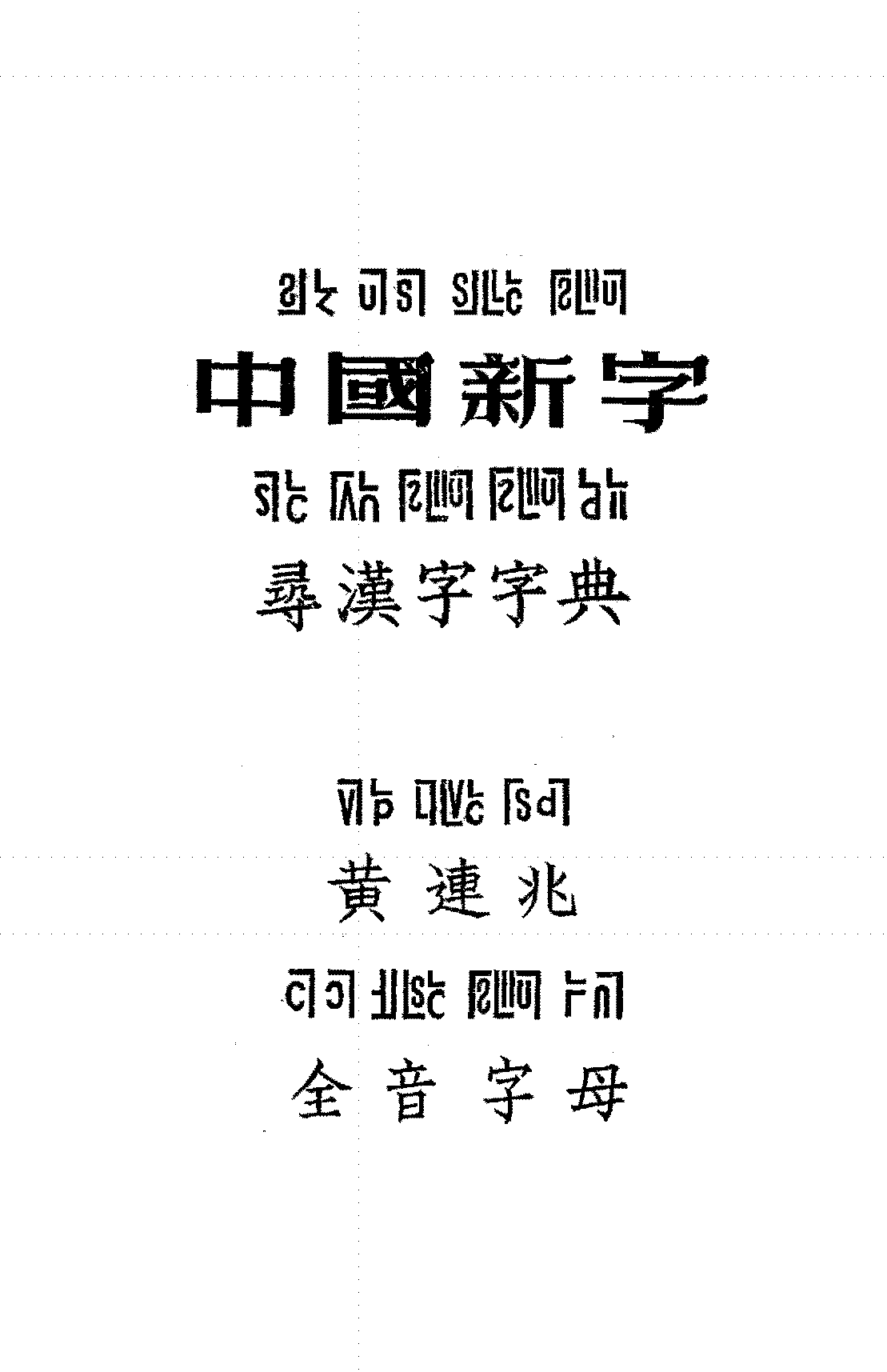 中国新字寻汉字字典黄连兆PDF下载,黄连兆创编全音字母研究插图