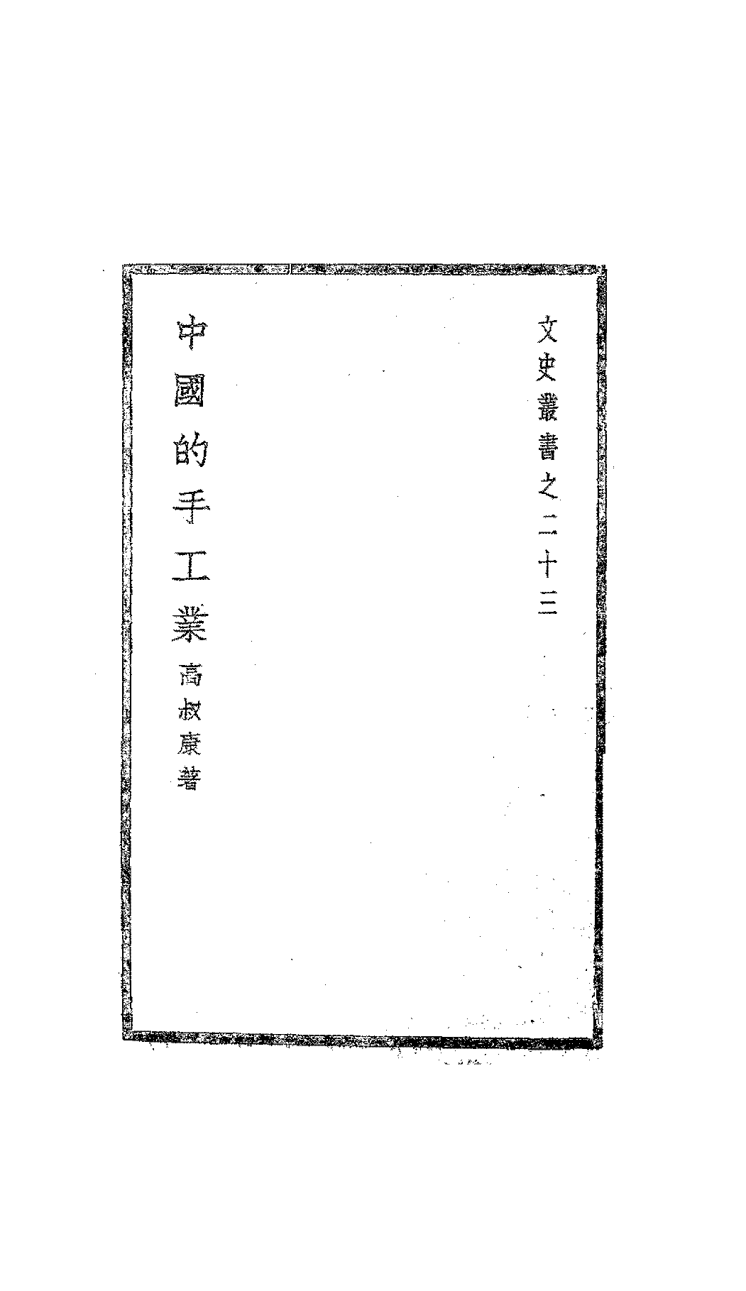 中国的手工业高叔康PDF下载,近代手工业研究插图 中国的手工业高叔康PDF下载,近代手工业研究插图