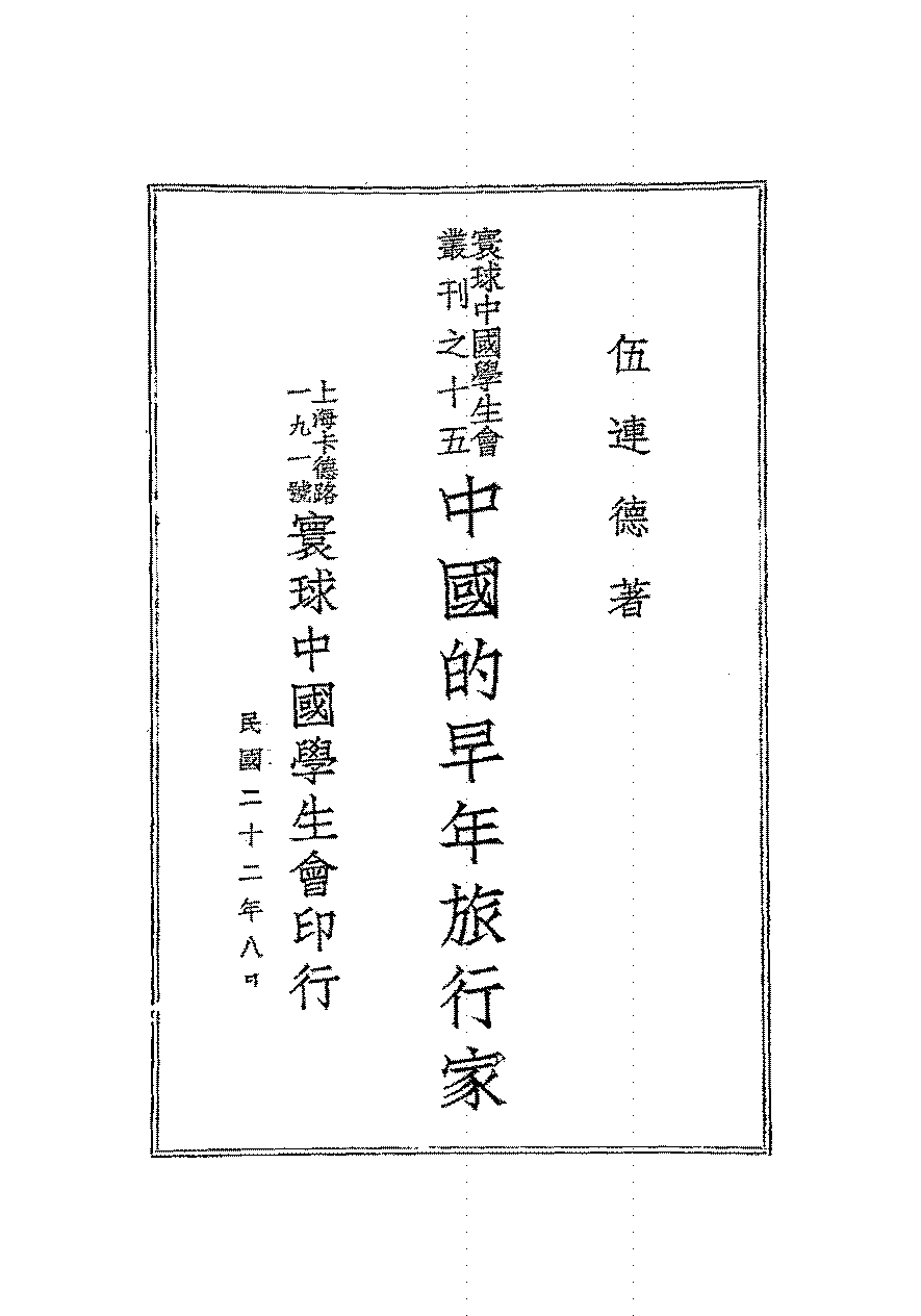 中国的早年旅行家伍连德PDF下载,寰球中国学生会丛刊插图
