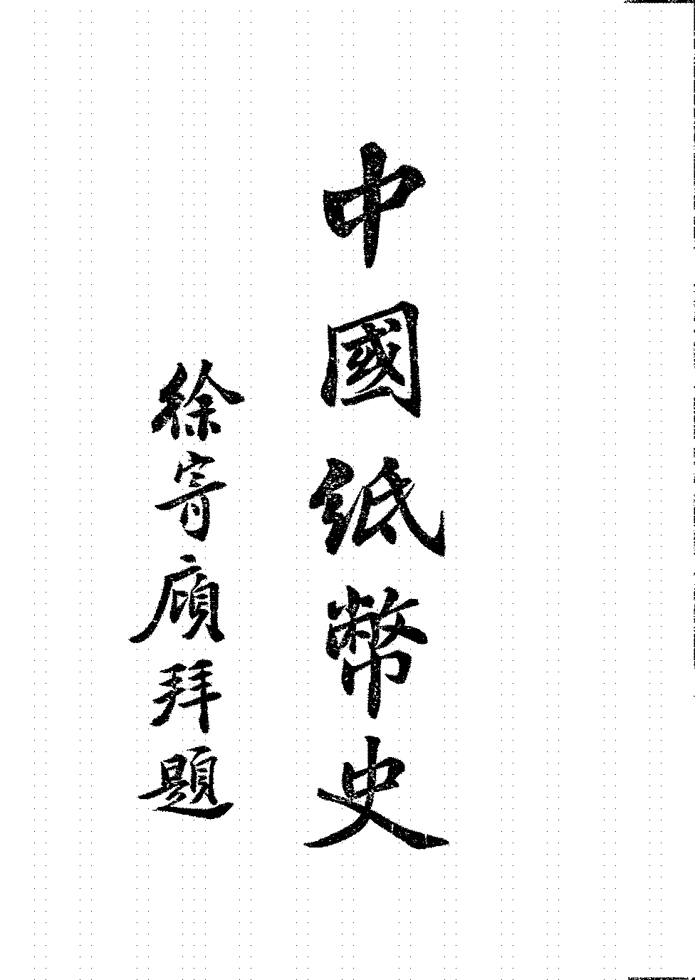 中国纸币史龚冠华PDF下载,中国古代货币史研究插图 中国纸币史龚冠华PDF下载,中国古代货币史研究插图