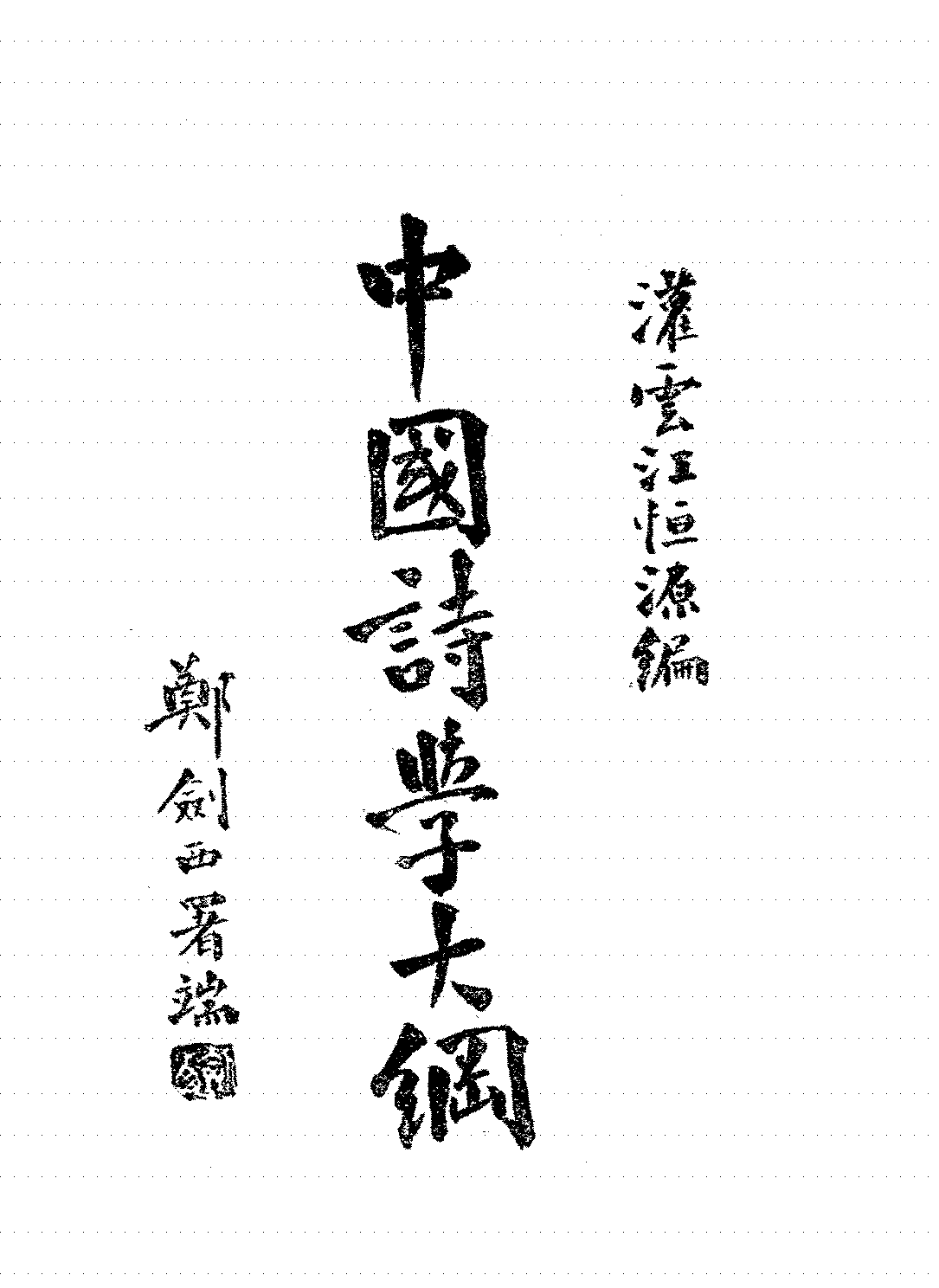 中国诗学大纲江恒源PDF下载插图