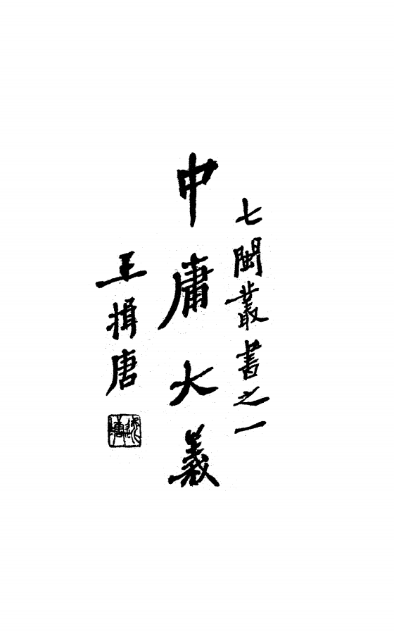 中庸大义陈登澥PDF下载,七闽丛书插图