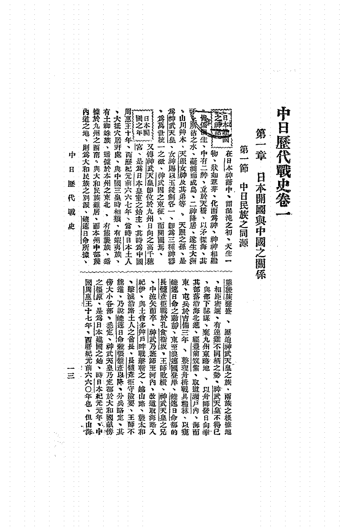 中日历代战史嵇翥青PDF下载,中日战争史研究插图