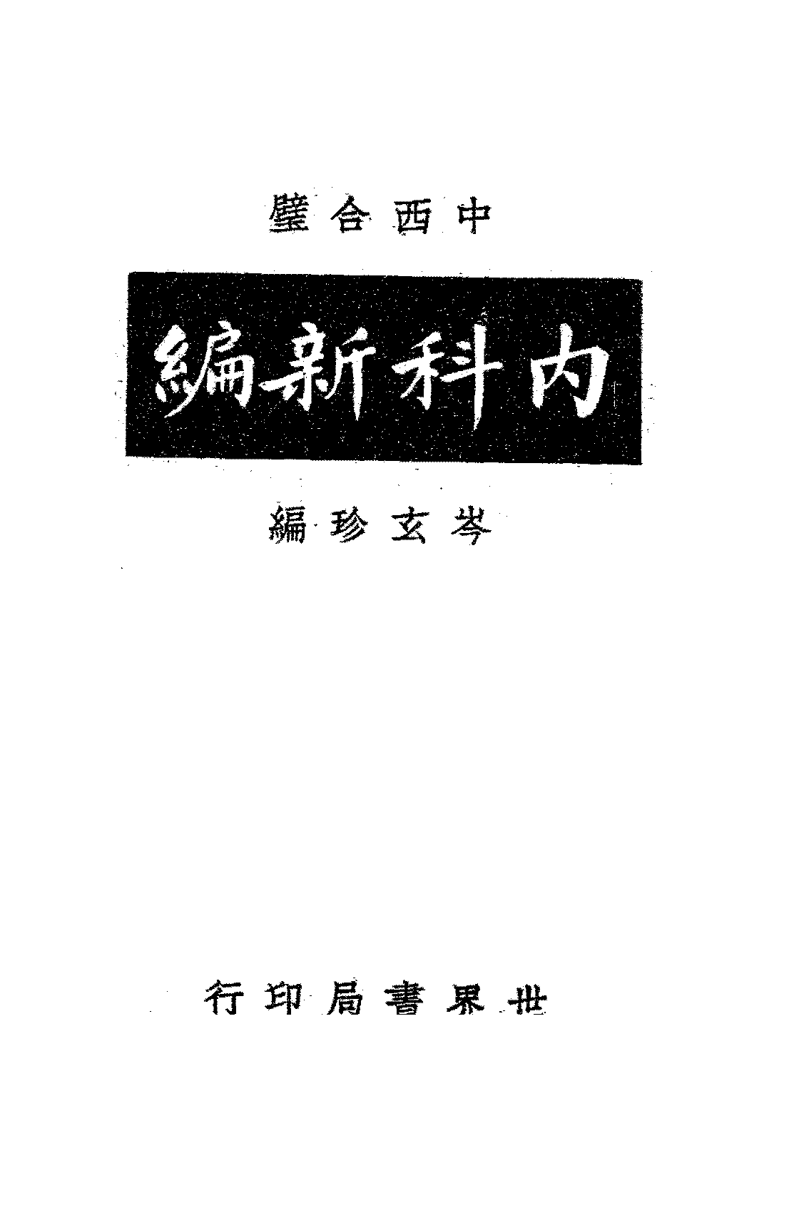 中西合璧内科新编岑玄珍PDF下载插图 中西合璧内科新编岑玄珍PDF下载插图