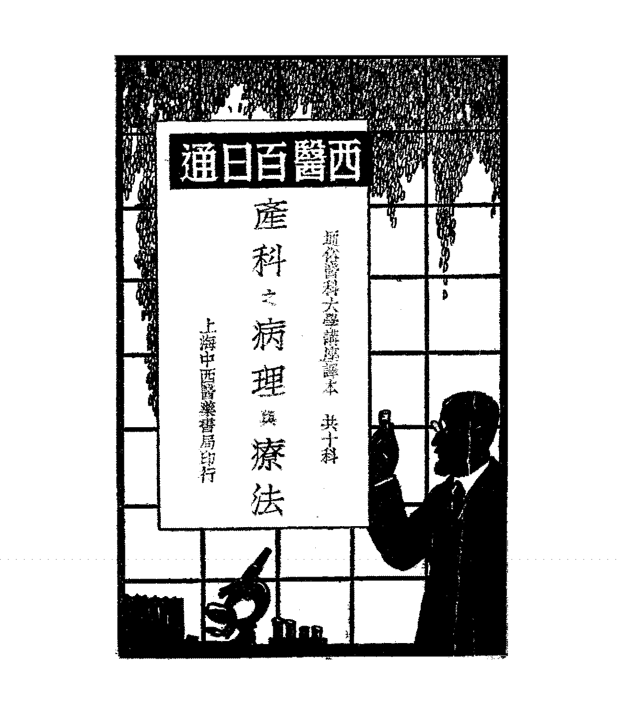 产科之病理与疗法伊藤尚贤PDF下载,民国产科学发展史料插图