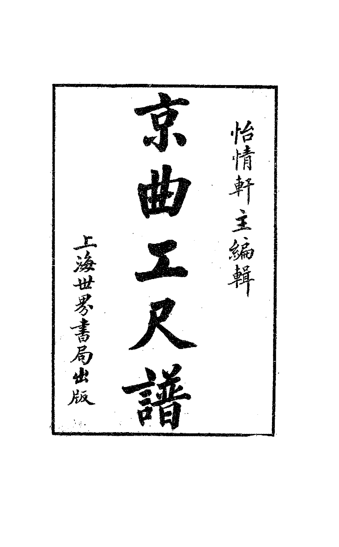 京曲工尺谱江天一PDF下载,京胡工尺谱插图