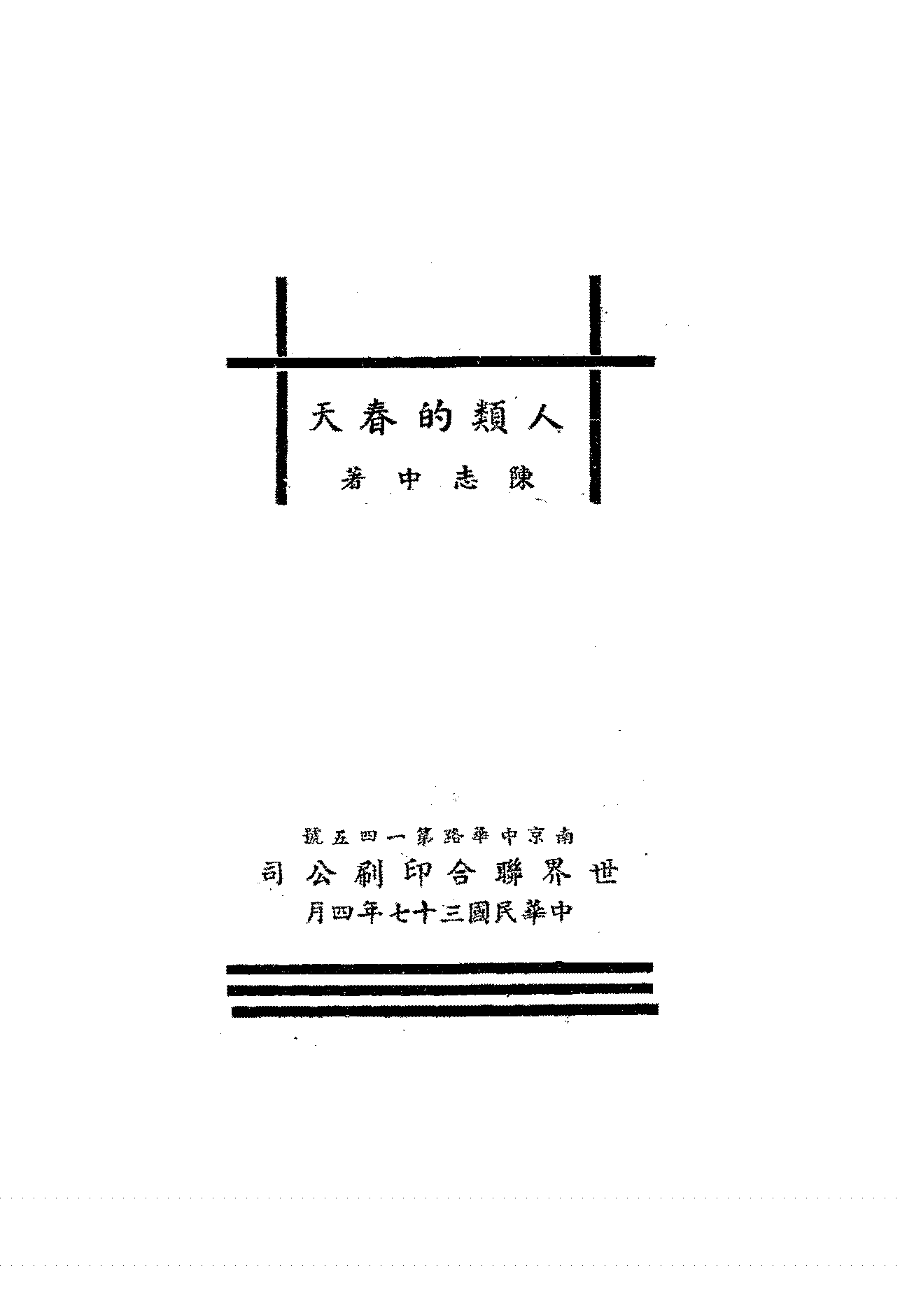 人类的春天陈志中PDF下载,陈志中散文集插图