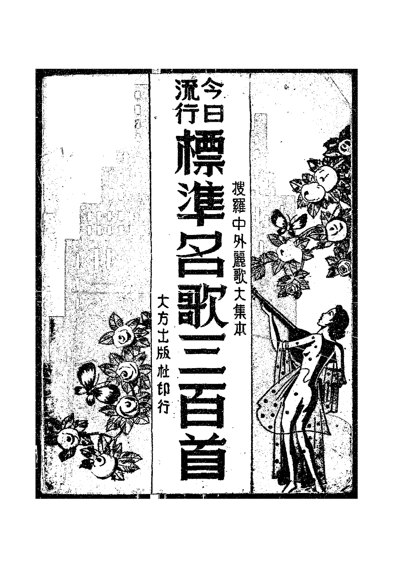 今日流行标准名歌三百首丽歌社PDF下载,民国经典歌曲选集插图