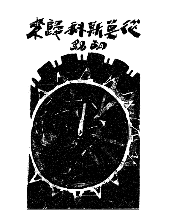 从莫斯科归来胡铭PDF下载,民国俄罗斯游记插图