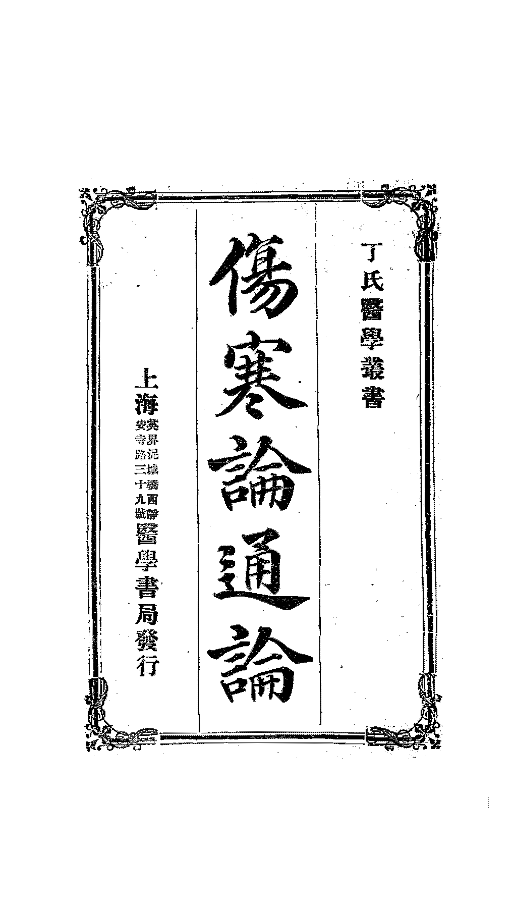 伤寒论通论丁福保PDF下载,丁氏医学丛书插图 伤寒论通论丁福保PDF下载,丁氏医学丛书插图