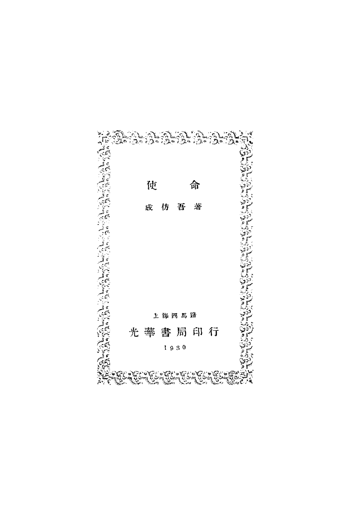 使命成仿吾PDF下载,成仿吾文学评论集插图