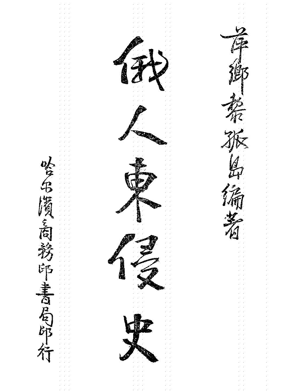 俄人东侵史黎孤岛PDF下载,俄国东侵及中东铁路问题研究插图