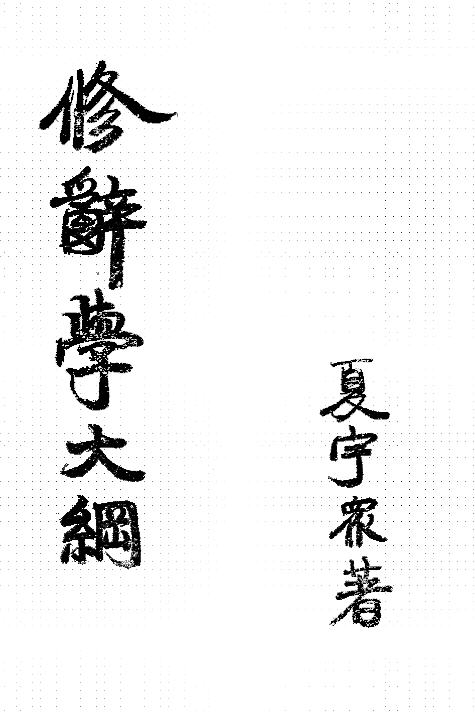 修辞学大纲夏宇众PDF下载,修辞学研究插图 修辞学大纲夏宇众PDF下载,修辞学研究插图