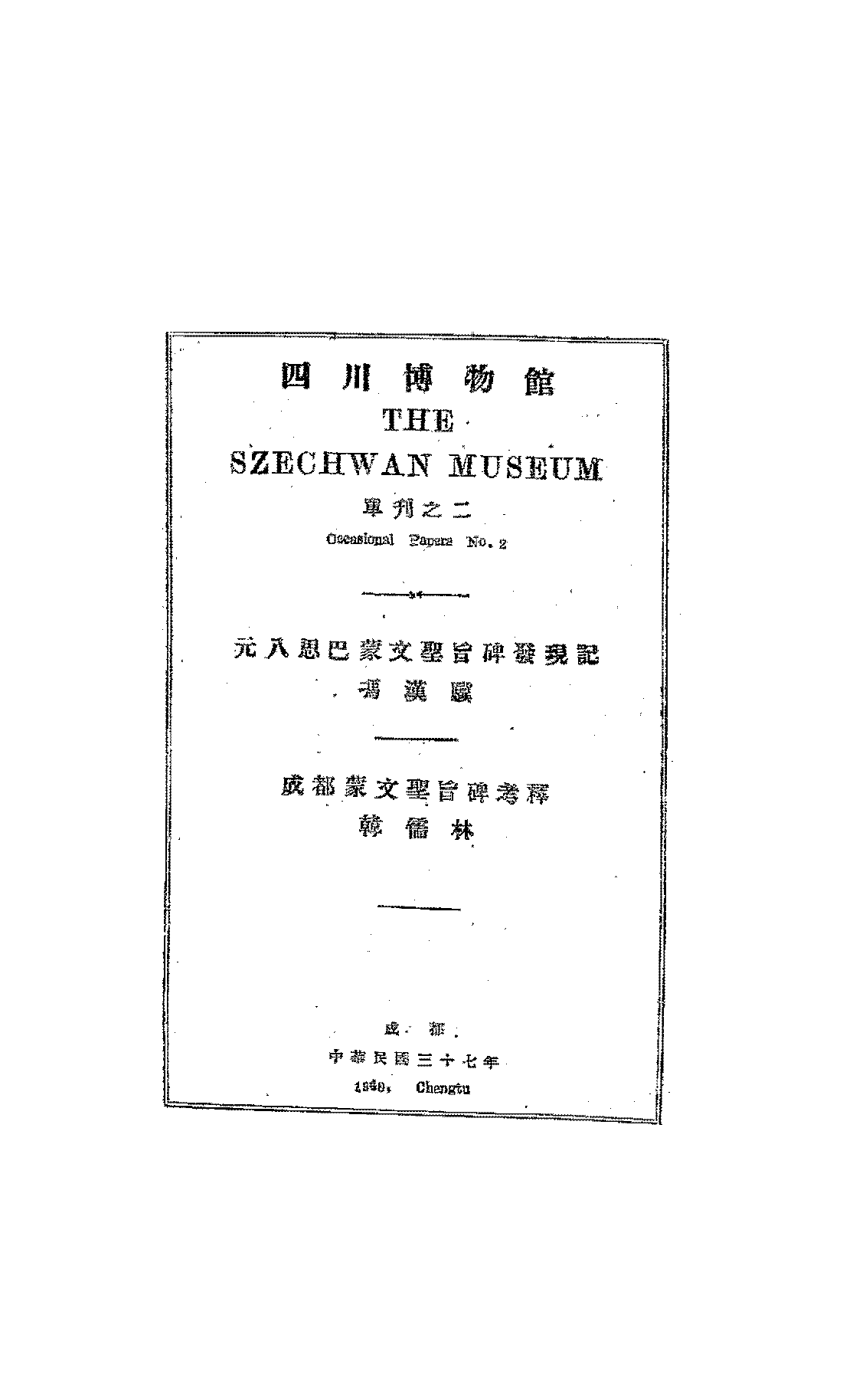 元八思巴蒙文圣旨碑发现记冯汉骥韩儒林PDF下载插图