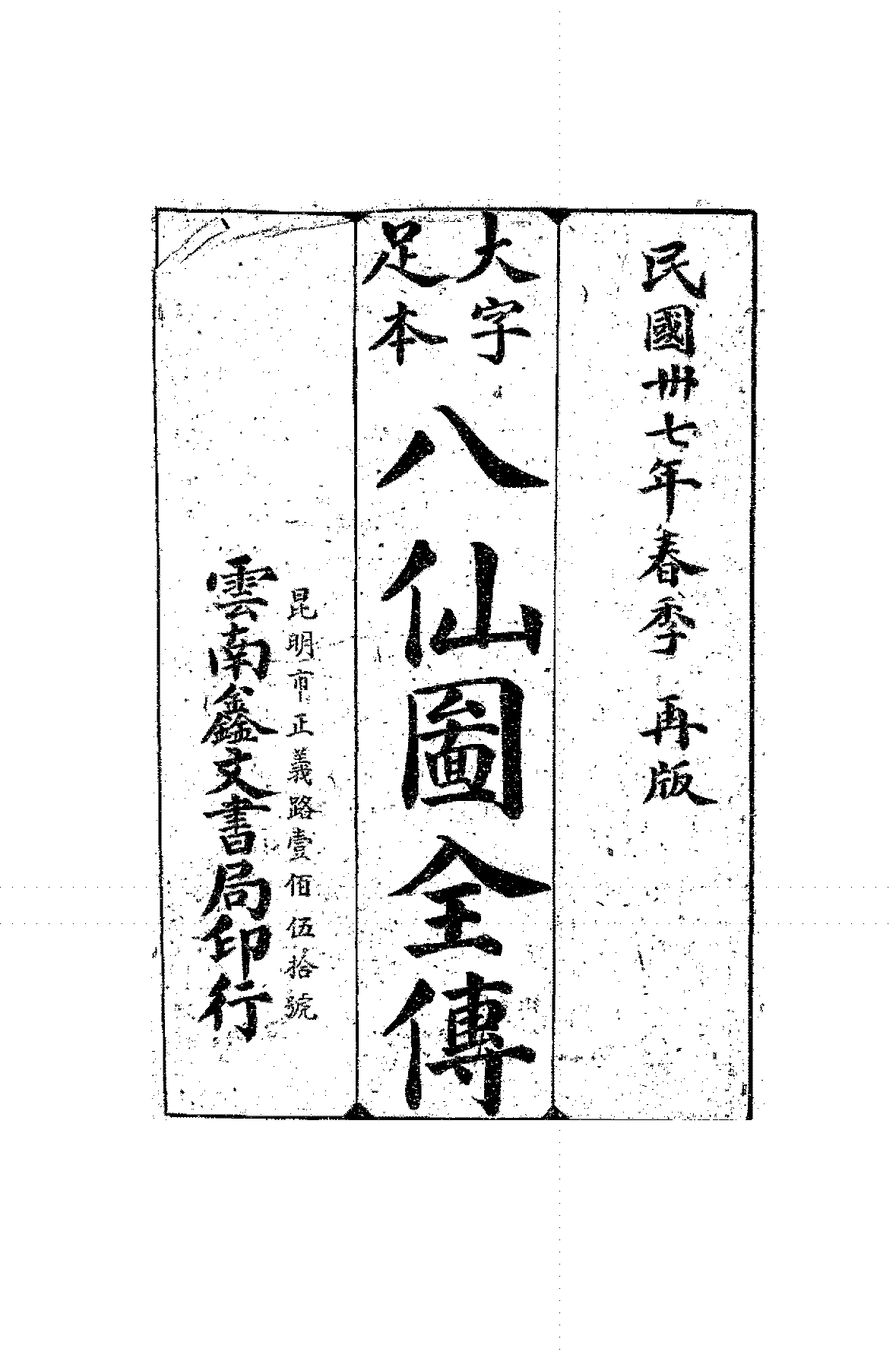 八仙图全传PDF下载,民间唱词剧本,云南鑫文书局插图 八仙图全传PDF下载,民间唱词剧本,云南鑫文书局插图