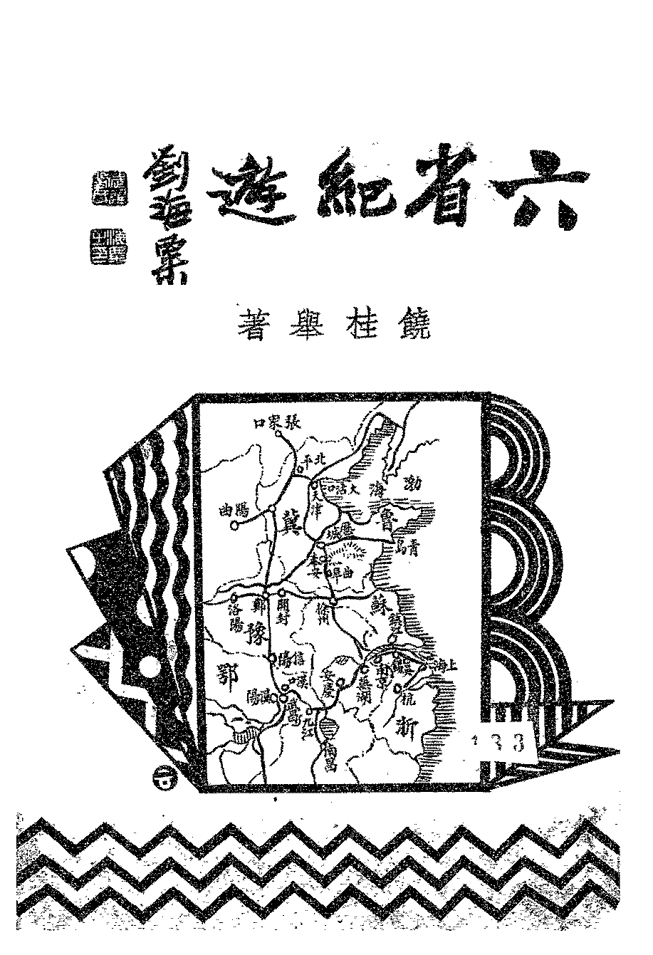 六省纪游饶桂举PDF下载,民国游记插图