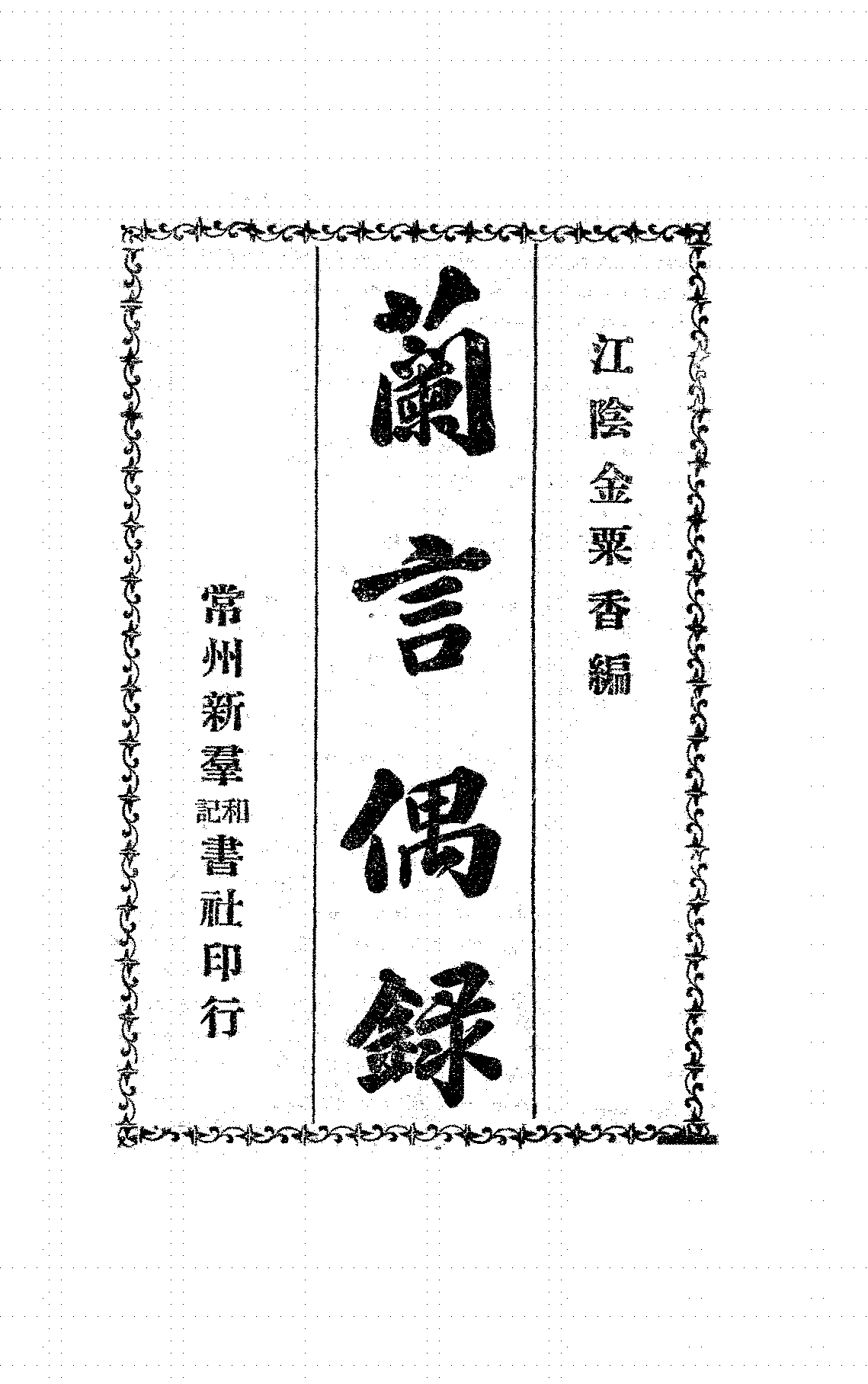 兰言偶录金粟香PDF下载,民国笔记小说插图