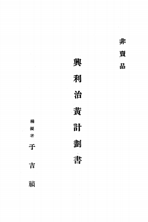 兴利治黄计划书于吉祯PDF下载,民国黄河治理文献插图 兴利治黄计划书于吉祯PDF下载,民国黄河治理文献插图