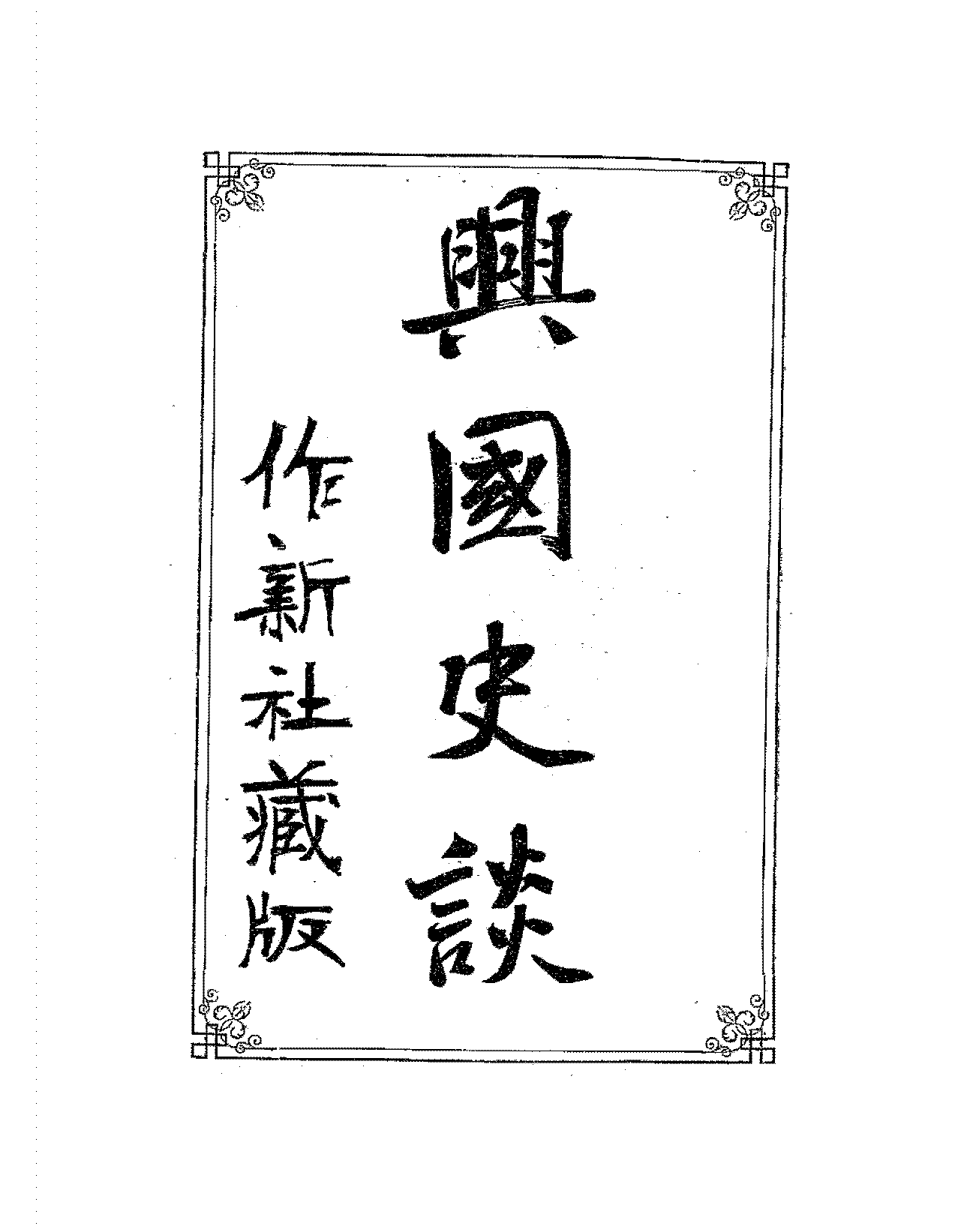 兴国史谈作新社PDF下载,内村鉴三插图