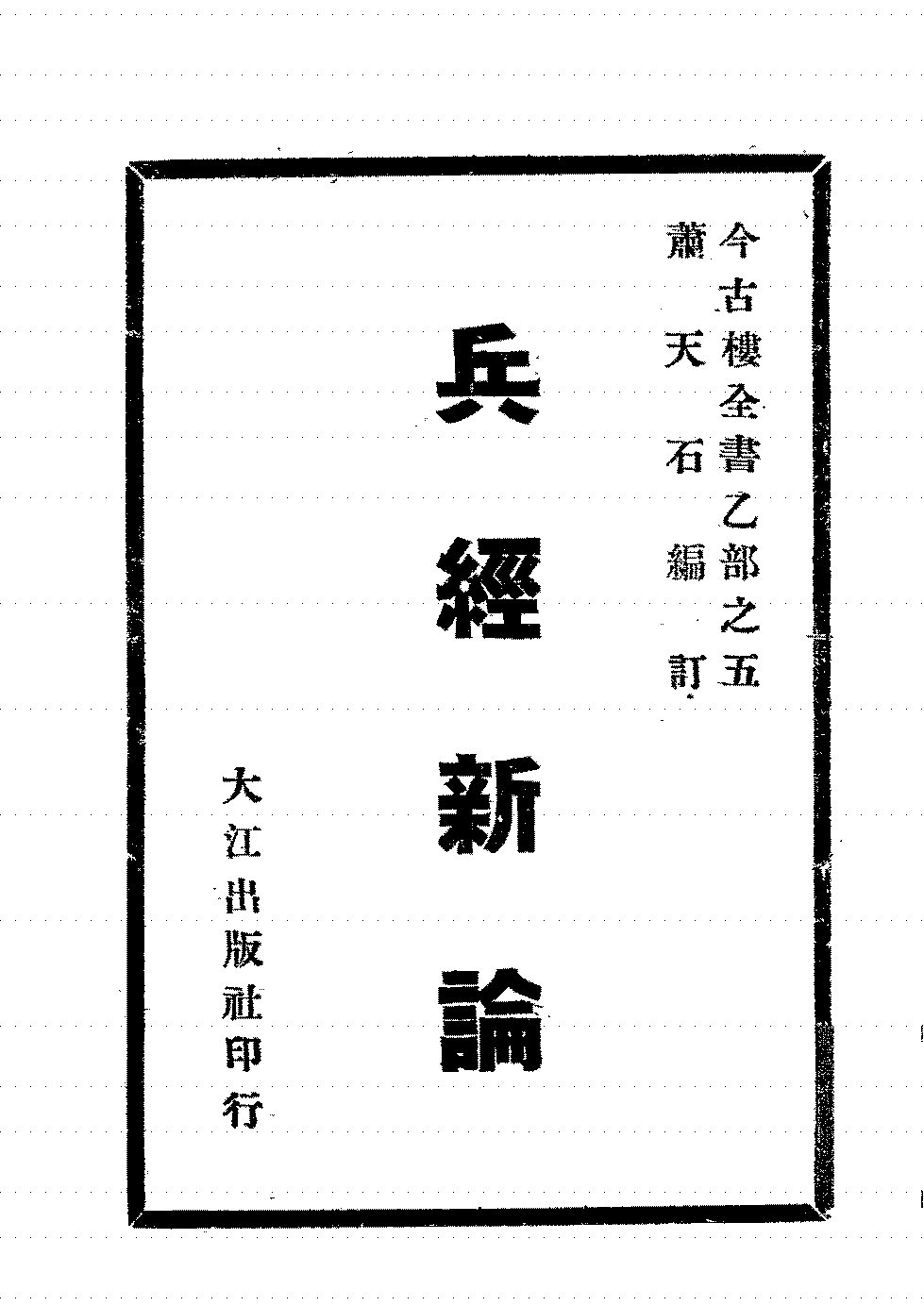 兵经新论揭暄萧天石古今楼全书PDF下载插图 兵经新论揭暄萧天石古今楼全书PDF下载插图