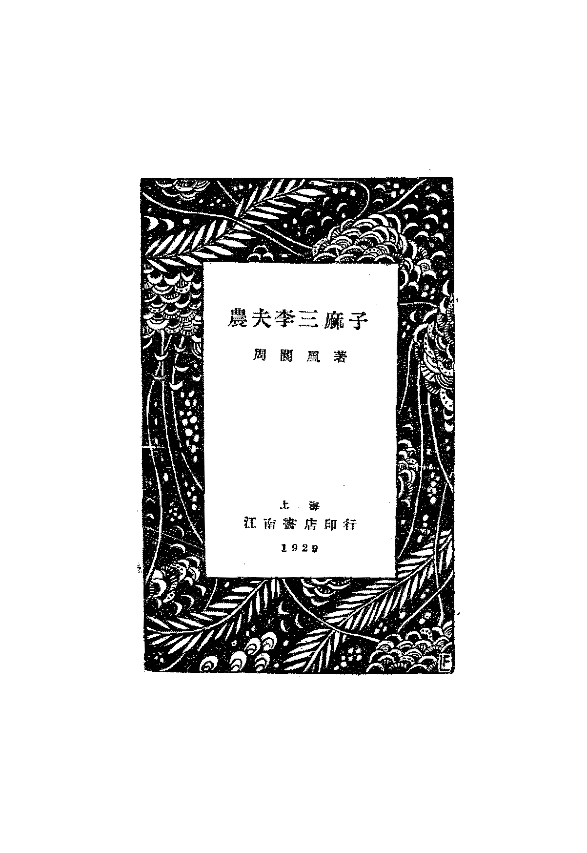 农夫李三麻子周阆风PDF下载,周阆风长篇小说集插图