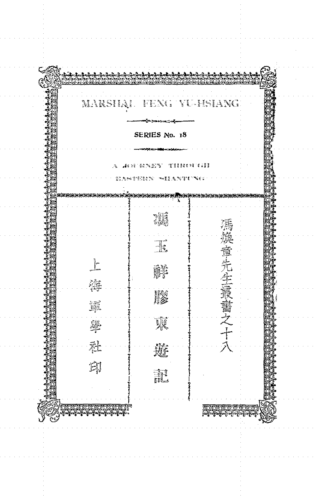 冯玉祥胶东游记张功常PDF下载,冯焕章先生丛书插图 冯玉祥胶东游记张功常PDF下载,冯焕章先生丛书插图