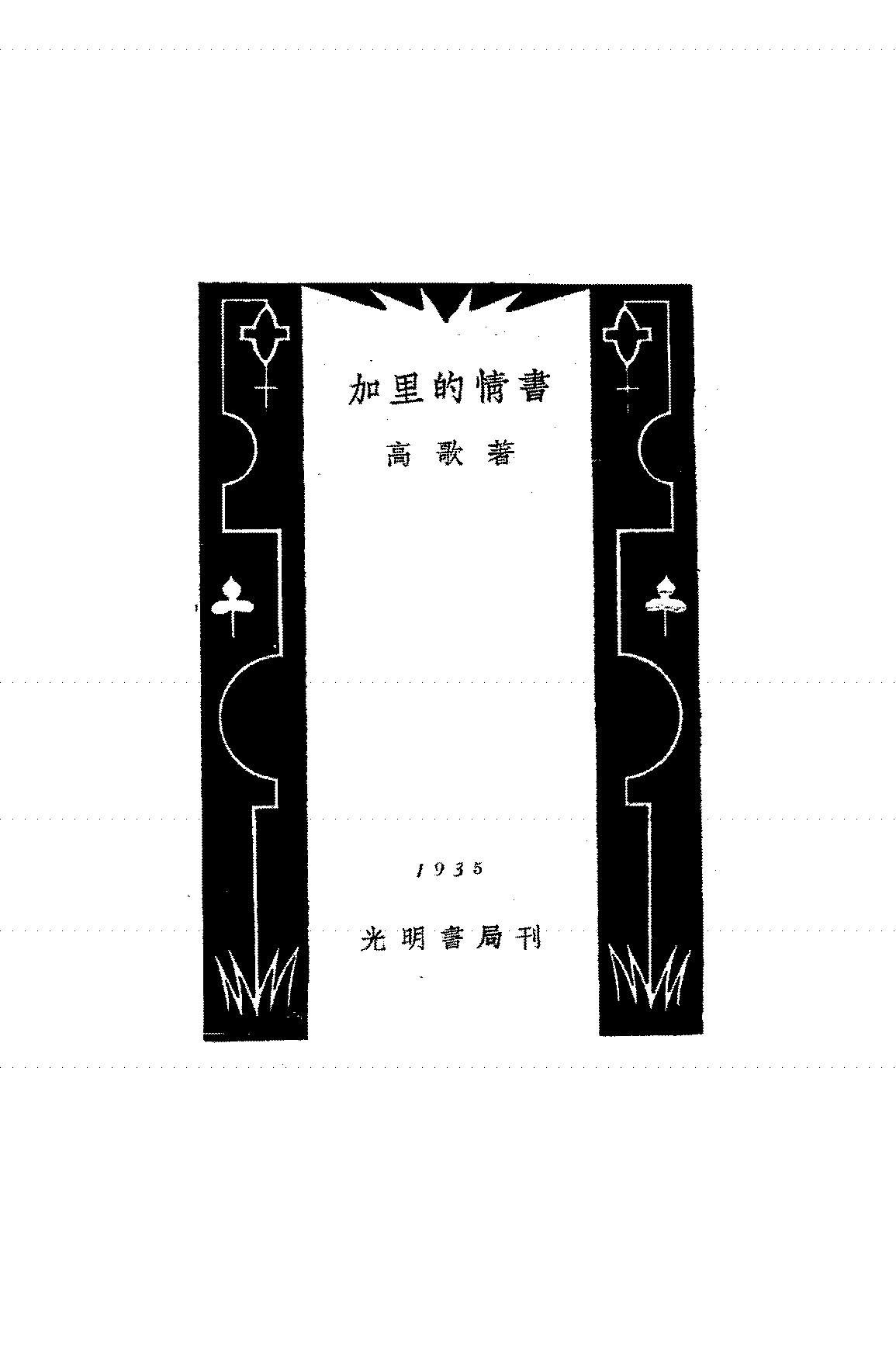 加里的情书高歌PDF下载,民国高歌小说集插图