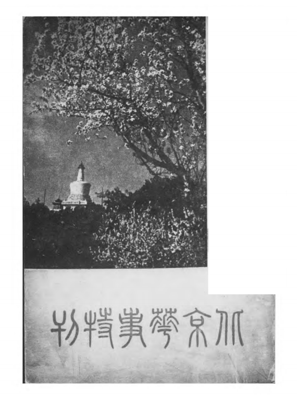 北京花事特刊民国天津铁路局PDF下载,民国北京花市研究插图 北京花事特刊民国天津铁路局PDF下载,民国北京花市研究插图